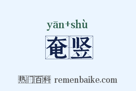 奄竖是什么意思的图片